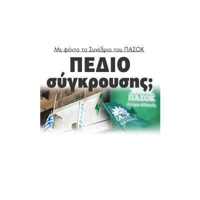 Με φόντο το Συνέδριο του ΠΑΣΟΚ πεδίο σύγκρουσης;