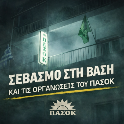 ΠΑΣΟΚ Σερρών: Σεβασμός στη βάση και στις οργανώσεις - Πρωτοφανή πολιτική επιλογή που υπονομεύει ευθέως την εσωκομματική δημοκρατία