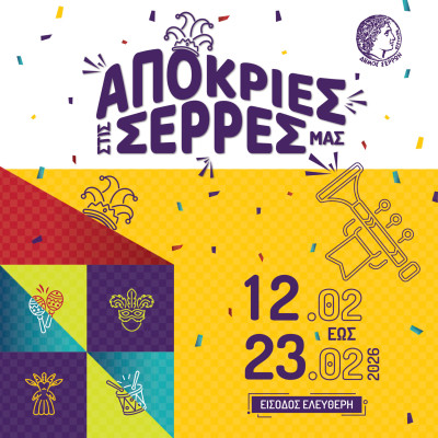 Απόκριες στις Σέρρες μας από το Δήμο Σερρών