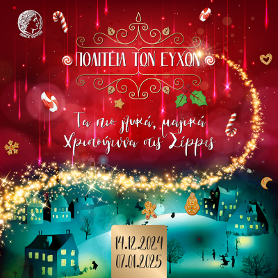 Συνεχίζονται οι εκδηλώσεις της Πολιτείας των Ευχών