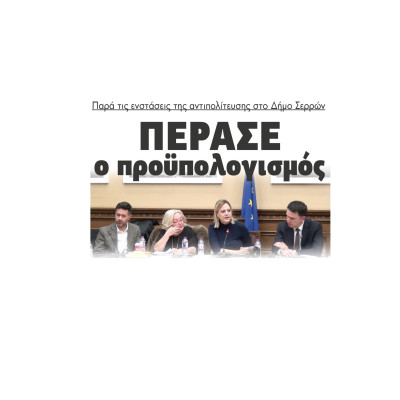 Δήμος Σερρών: Πέρασε ο Προϋπολογισμός παρά τις ενστάσεις της αντιπολίτευσης