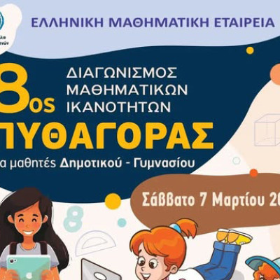 Το Σάββατο ο 8ος Διαγωνισμός Μαθηματικών Ικανοτήτων «Πυθαγόρας»