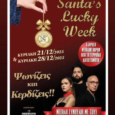 Santa’s Lucky Week- Κορυφώνεται αύριο η γιορτή του Εμπορικού Συλλόγου Σερρών