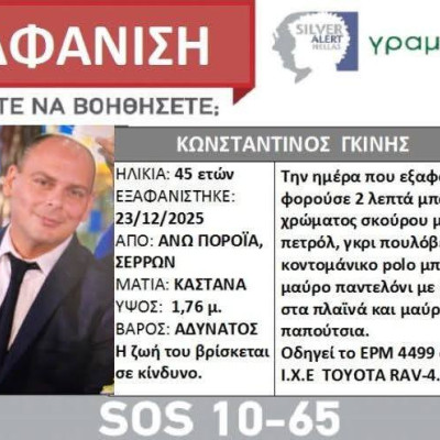 Σέρρες: Συνεχίζονται οι έρευνες για τον 45χρονο Διοικητή που εξαφανίστηκε