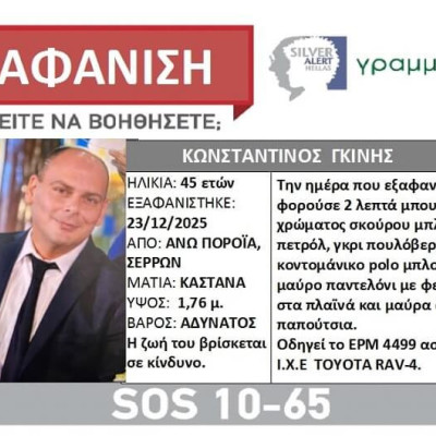 Συναγερμός Silver Alert για την εξαφάνιση του 45χρονου από τα Άνω Πορόια