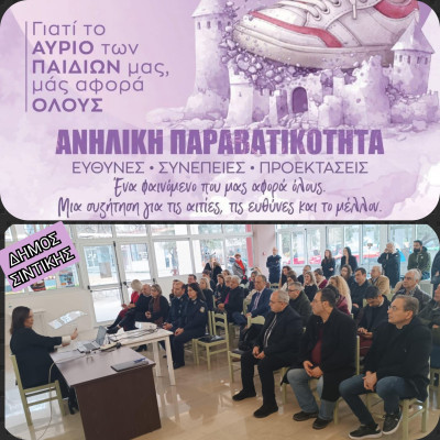 Δήμος Σιντικής: Ολοκληρώθηκε η 1η ημερίδα για τη παραβατικότητα ανηλίκων