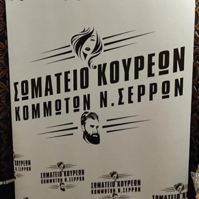 Σωματείο Κουρέων – Κομμωτών Νομού Σερρών στις 28 Ιανουαρίου, Κοπή Βασιλόπιτας και εκλογές