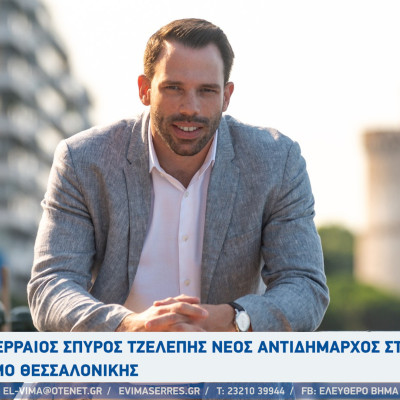 Ο Σερραίος Σπύρος Τζελέπης νέος αντιδήμαρχος στον Δήμο Θεσσαλονίκης