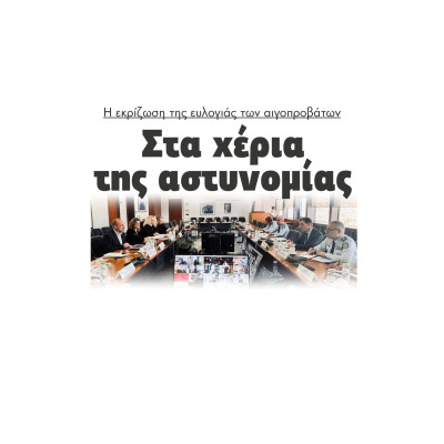 Στα χέρια της αστυνομίας η εκρίζωση της ευλογιάς των αιγοπροβάτων