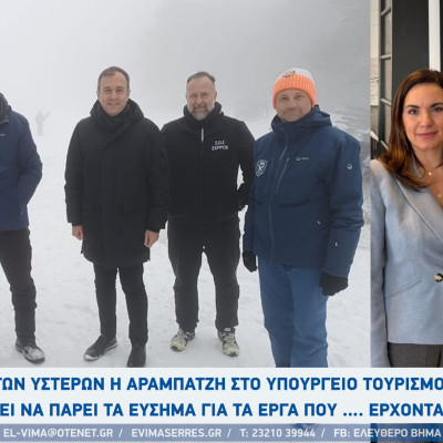 Σέρρες - Εκ των υστέρων η Αραμπατζή στο υπουργείο Τουρισμού για τον Λαιλιά - Θέλει να πάρει τα εύσημα για έργα που …. έρχονται;