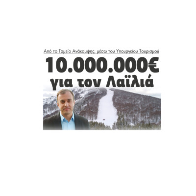 Τάσος Χατζηβασιλείου - Σέρρες : 10.000.000€ για το Λαϊλιά από το Ταμείο Ανάκαμψης, μέσω του Υπουργείου Τουρισμού