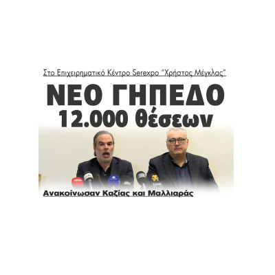 Πανσερραϊκός - Ανακοίνωσαν Καζίας και Μαλλιαράς νέο γήπεδο 12.000 θέσεων στο Επιχειρηματικό Κέντρο Serexpo “Χρήστος Μέγκλας”