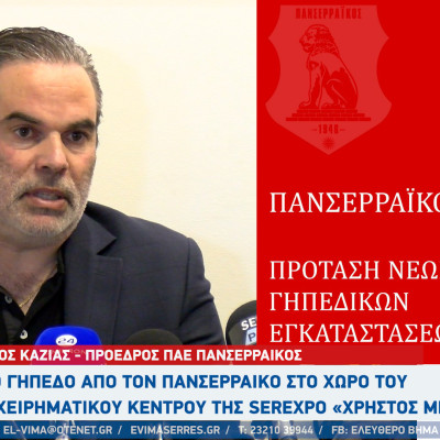 Τάσος Καζίας - Πανσερραϊκός: Το μέλλον του Πανσερραϊκού και το νέο γήπεδο 12000 θέσεων στο χώρο της SEREXPO