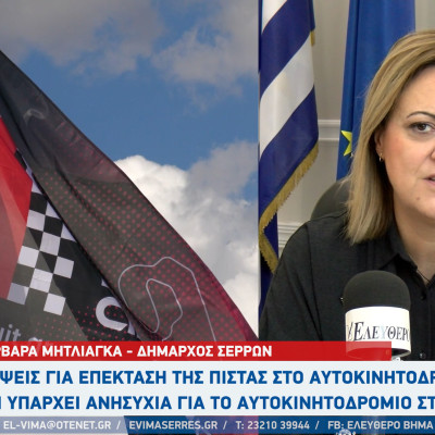 Βαρβάρα Μητλιάγκα - Αυτοκινητοδρόμιο Σερρών: Σκέψεις για επέκταση της πίστας - "Δεν μας ανησυχεί το νέο αυτοκινητοδρόμιο στη Βουλγαρία"