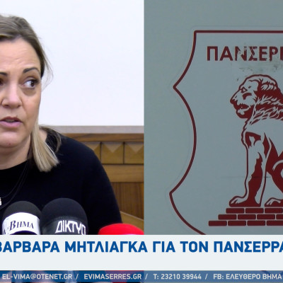 Βαρβάρα Μητλιάγκα - Σέρρες:  Οι εκλογές είναι σε 3 χρόνια - Άδικος ο κ. Καζίας για τον Πανσερραϊκό