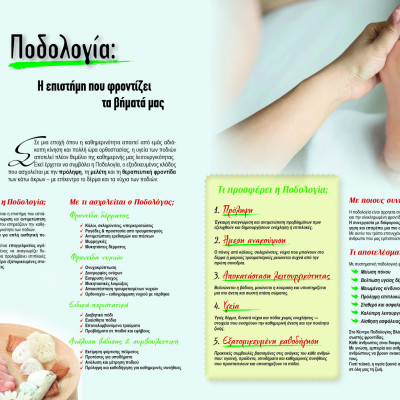 Βλάχμπεη Χρύσα - Έρνα: Ποδολογία - η επιστήμη που φροντίζει τα βήματα μας