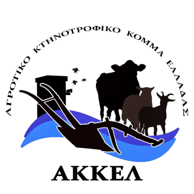 ΑΚΚΕΛ- Η κοινωνία δεν αντέχει άλλη ένταση στον πρωτογενή μας τομέα