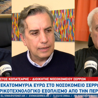 Γενικό Νοσοκομείο Σερρών: 2.620.000 ευρώ για ιατροτεχνολογικό εξοπλισμό - Ανοίγει το αγγειοχειρουργικό ιατρείο