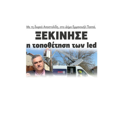 Ξεκίνησε η τοποθέτηση των led με την δωρεά Αποστολίδη, στο Δήμο Εμμανουήλ Παππά.