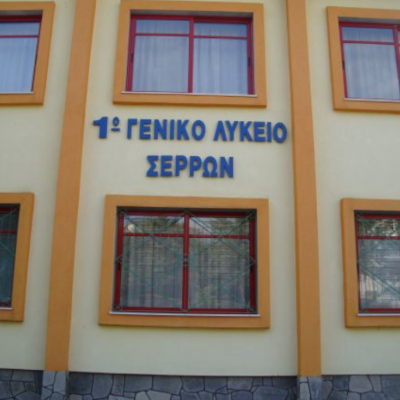 Διεθνές Σεμινάριο Φυσικής Σωματιδίων από το 1° ΓΕΛ Σερρών την Πέμπτη