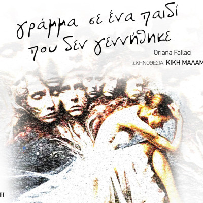 Γράμμα σ’ένα παιδί που δεν γεννήθηκε από την ερασιτεχνική σκηνή του ΔΗΠΕΘΕ Σερρών