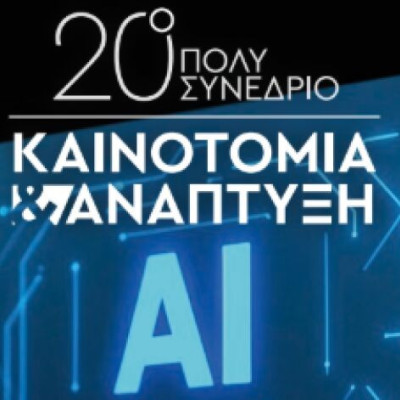 Το Σάββατο το 20ό Πολυσυνέδριο «Καινοτομία και Ανάπτυξη»