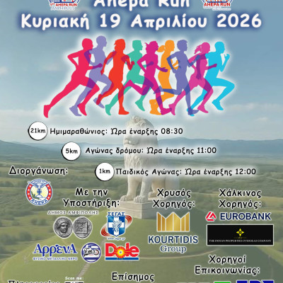 Ταξίδι στην ιστορία με τον  1ο Ημιμαραθώνιο αγώνα «Αμφίπολη AHEPA RUN»