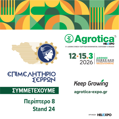 Το Επιμελητήριο Σερρών συμμετέχει στην AGROTICA 2026