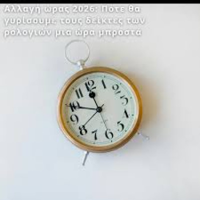 Την Κυριακή η αλλαγή της ώρας - Γυρνάμε τα ρολόγια μία ώρα μπροστά