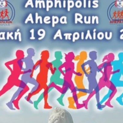 Τη Κυριακή 19 Απριλίου 2026:  1ο “'AMPHIPOLIS AHEPA RUN ”