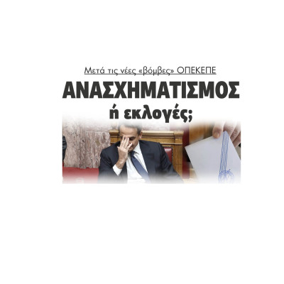 Μετά τη νέες «βόμβες» ΟΠΕΚΕΠΕ Ανασχηματισμός ή εκλογές;