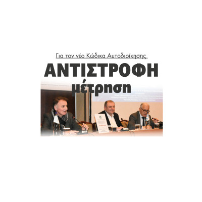 Αντίστροφη μέτρηση για τον νέο Κώδικα Αυτοδιοίκησης
