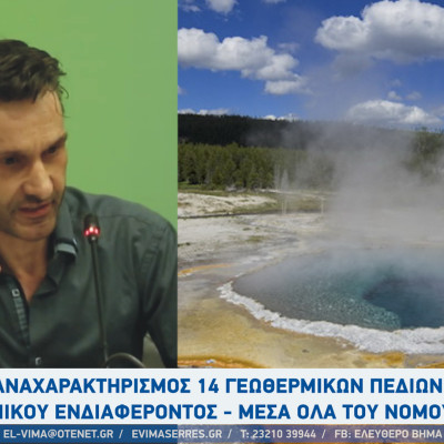 Απόστολος Αρβανίτης - Σέρρες: Επαναχαρακτηρισμός 14 γεωθερμικών πεδίων ως πεδίων τοπικού ενδιαφέροντος - Μέσα όλα του νομού Σερρών