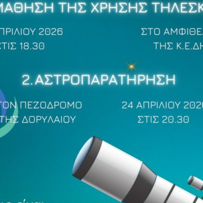 Από το Σύλλογο Φυσικών Επιστημών Σερρών: Σεμινάριο εκμάθησης της χρήσης τηλεσκοπίων και αστροπαρατήρησης