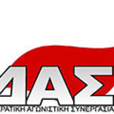 Σχόλιο της ΔΑΣ στην ΑΔΕΔΥ:Όταν η εμπάθεια τυφλώνει και μετατρέπεται σε παραταξιακά σόου…