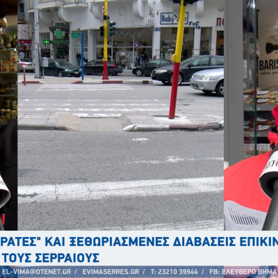 «Αόρατες» οι διαβάσεις στο κέντρο της πόλης των Σερρών