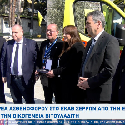 Δωρεά ασθενοφόρου στο ΕΚΑΒ Σερρών από την εταιρεία "ΜΕΓΑ" και την οικογένεια Βιτουλαδίτη