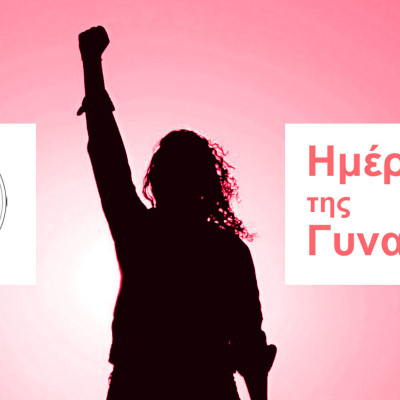 8η Μάρτη: Ημέρα Δράσης για τις Γυναίκες, για ολόκληρη την Κοινωνία