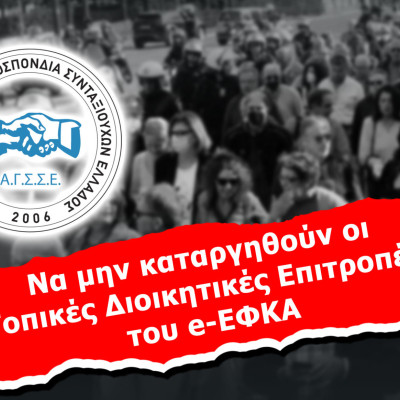 ΑΓΣΣΕ- Να μην καταργηθούν οι Τοπικές Διοικητικές Επιτροπές του e-ΕΦΚΑ