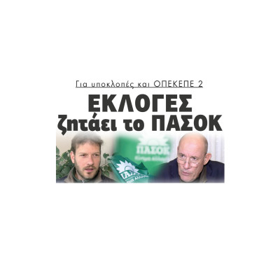 Εκλογές ζητάει το ΠΑΣΟΚ για υποκλοπές και ΟΠΕΚΕΠΕ 2