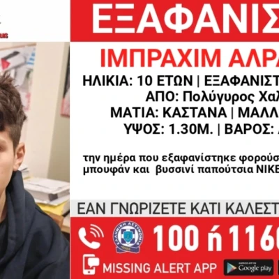 Εξαφανίστηκε 10χρονος από δομή φιλοξενίας ασυνόδευτων ανηλίκων στη Χαλκιδική
