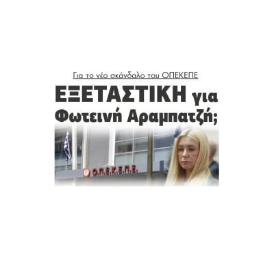 Για το νέο σκάνδαλο του ΟΠΕΚΕΠΕ εξεταστική για Φωτεινή Αραμπατζή;