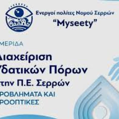 Ενεργοί Πολίτες Σερρών - Myseety: Ποσοτική και ποιοτική κατάσταση των υπόγειων νερών στη λεκάνη των Σερρών