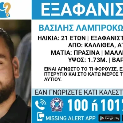 Καλλιθέα: Εξαφάνιση 21χρονου, τι αναφέρει το «Χαμόγελο του Παιδιού»