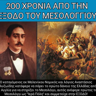 ο Δήμος Σιντικής στις επετειακές εκδηλώσεις του Μεσολογγίου