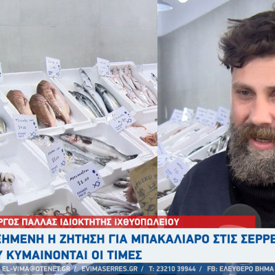 25η Μαρτίου - Οι Σερραίοι άδειασαν τα τελάρα με τον μπακαλιάρο