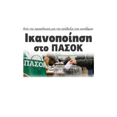 Ικανοποίηση στο ΠΑΣΟΚ από την προσέλευση για την ανάδειξη των συνέδρων
