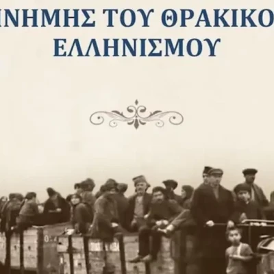 Πρόγραμμα εκδηλώσεων μνήμης για την “Ημέρα Θρακικού Ελληνισμού” στη Θεσσαλονίκη