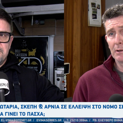 Χωρίς συκωταριά και σκέπη τα κρεοπωλεία στο νομό Σερρών - Τι θα γίνει το Πάσχα;