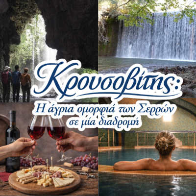 Κρουσοβίτης: Η άγρια ομορφιά των Σερρών σε μία διαδρομή